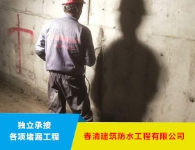 地下室堵漏