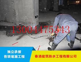 地下室堵漏工程