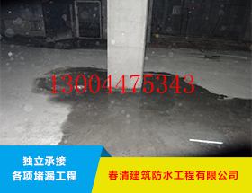 地下室堵漏公司