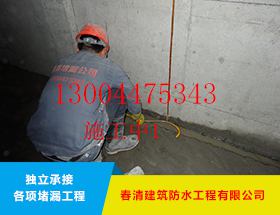 地下室堵漏